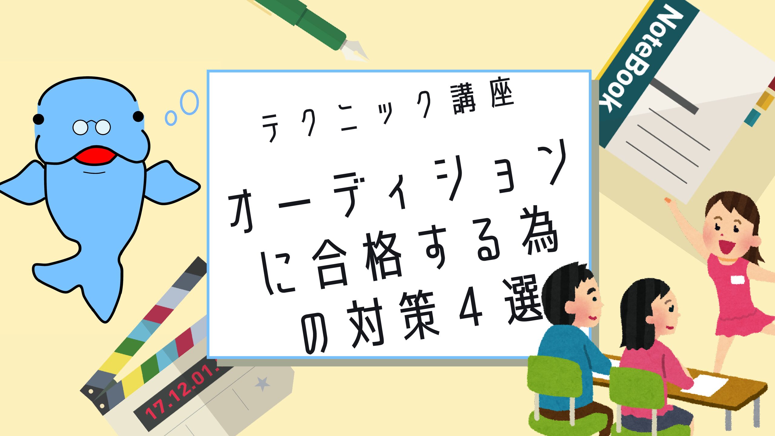 オーディション準備 明日のオーディションにも間に合う 知っておくべき４つのこと 演技レッスンノート