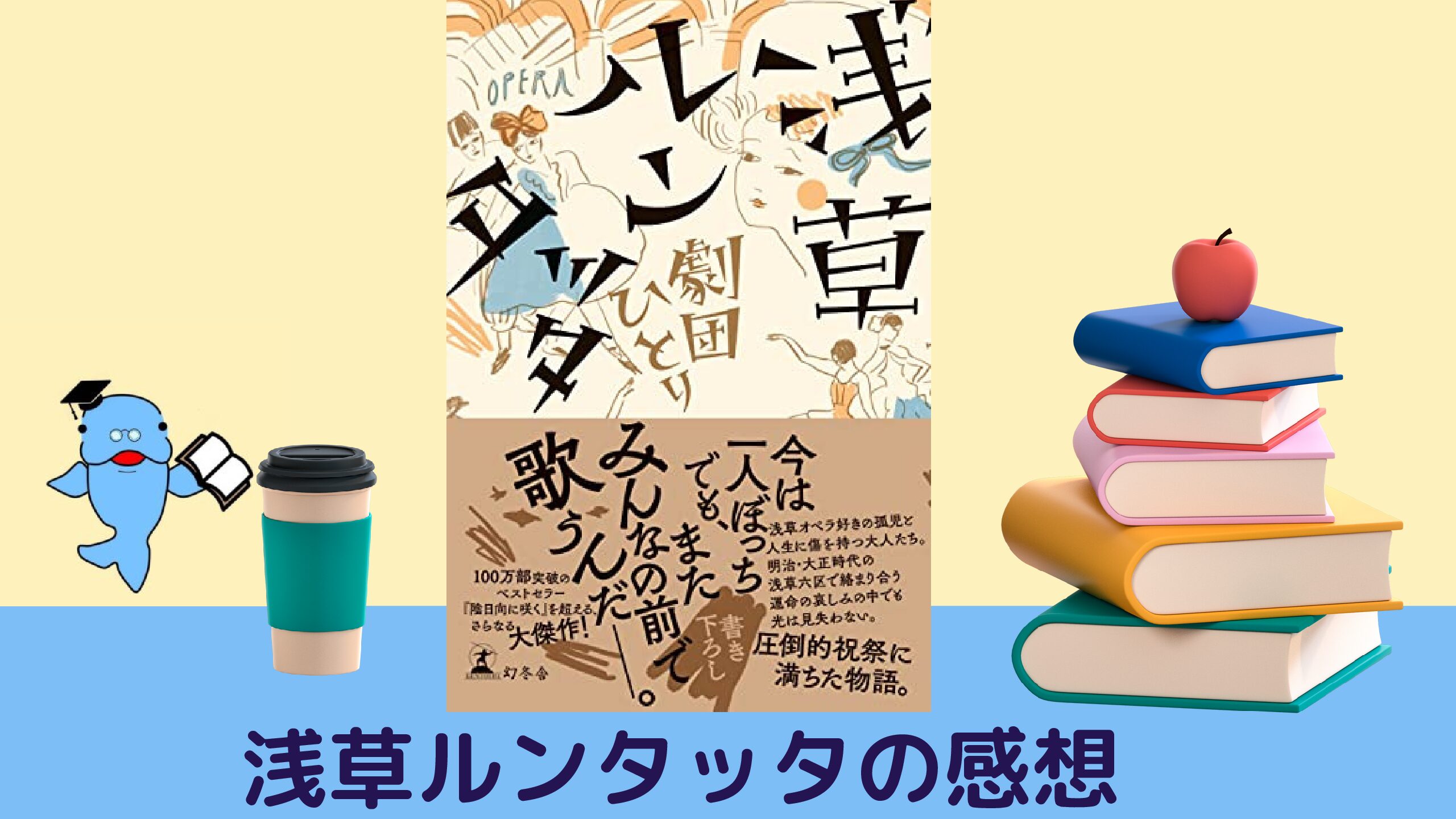 浅草ルンタッタ の感想とあらすじ ネタバレあり 劇団ひとりが描くことこだわった浅草オペラとは 演技レッスンノート