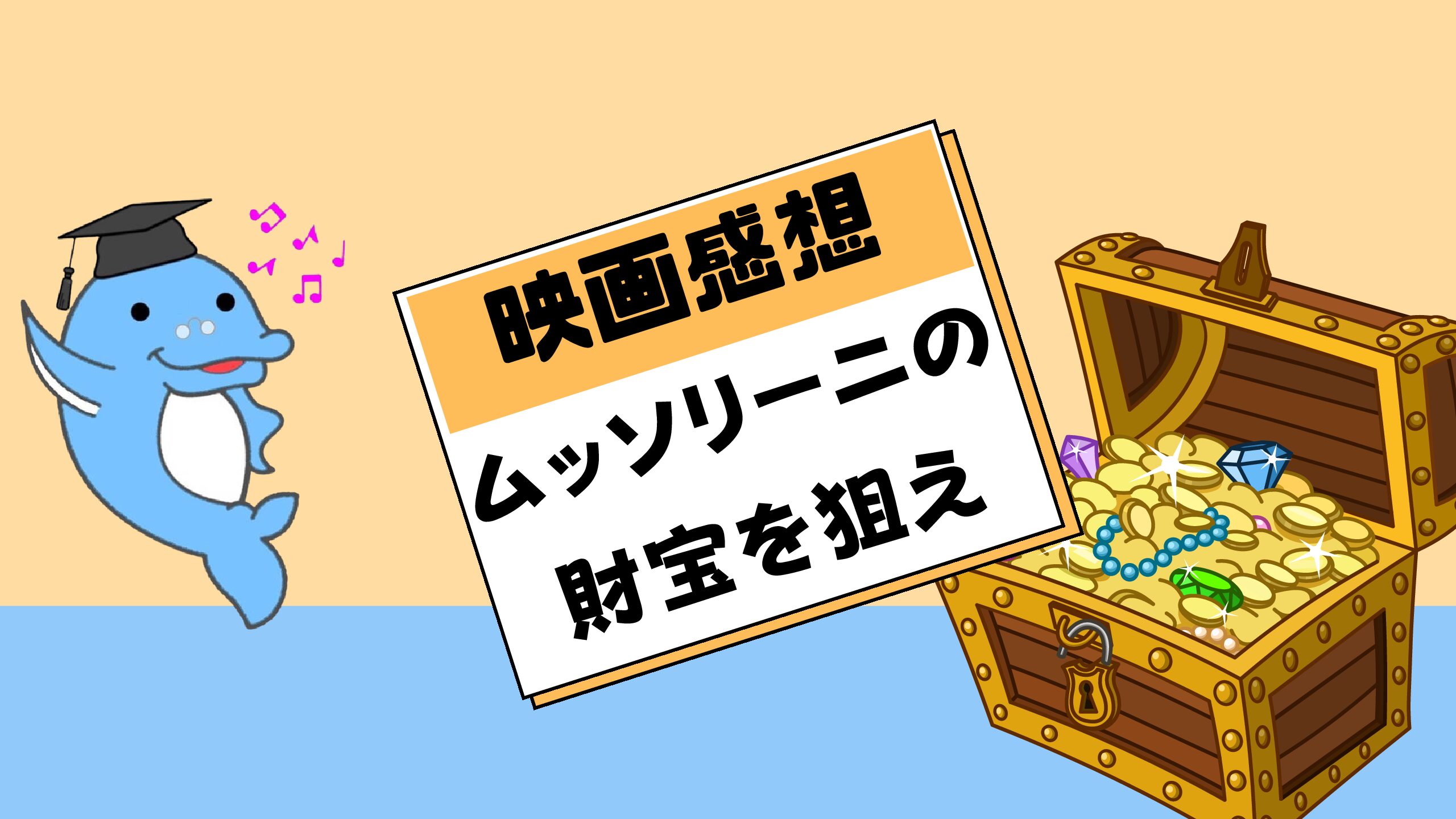 ムッソリーニの財宝を狙え の感想 ネタバレあり とあらすじ 背景 演技レッスンノート